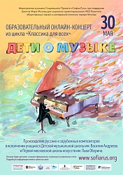 Образовательный онлайн-концерт из цикла  «Классика для всех» 30 мая 2020 года